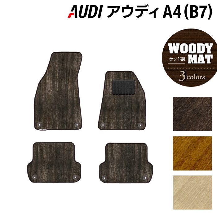 AUDI アウディ A4 (B7) フロアマット ◆ウッド調カーペット 木目 日本製 HOTFIELD