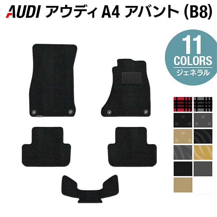 AUDI アウディ A4アバント (B8) フロアマット ◆ジェネラル 日本製 HOTFIELD