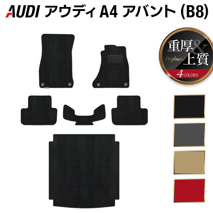 AUDI アウディ A4アバント (B8) フロアマット+トランクマット ラゲッジマット ◆重厚Profound 日本製 HOTFIELD