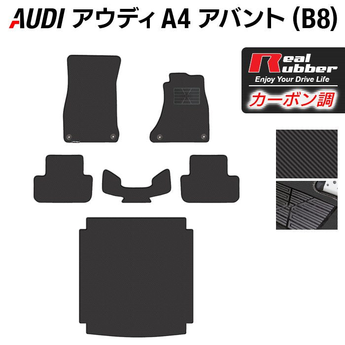 AUDI アウディ A4アバント (B8) フロアマット+トランクマット ラゲッジマット ◆カーボンファイバー調 リアルラバー 日本製 HOTFIELD