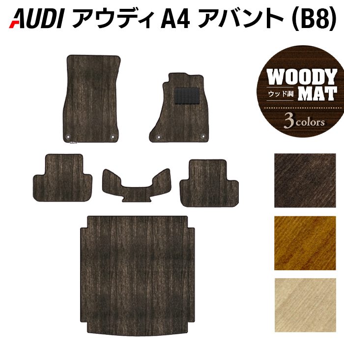AUDI アウディ A4アバント (B8) フロアマット+トランクマット ラゲッジマット ◆ウッド調カーペット 木目 日本製 HOTFIELD