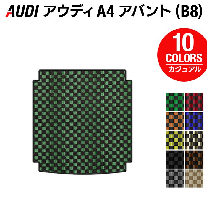 AUDI アウディ A4アバント (B8) トランクマット ラゲッジマット ◆カジュアルチェック 日本製 HOTFIELD