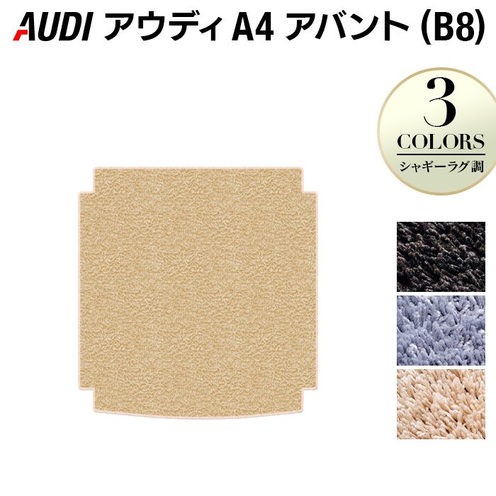 AUDI アウディ A4アバント (B8) トランクマット ラゲッジマット ◆シャギーラグ調 日本製 HOTFIELD