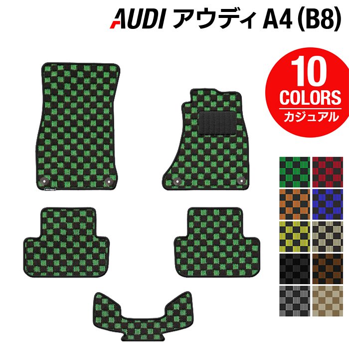 AUDI アウディ A4 (B8) フロアマット ◆カジュアルチェック 日本製 HOTFIELD