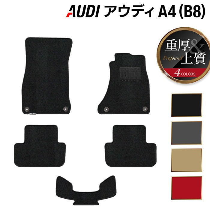 AUDI アウディ A4 (B8) フロアマット ◆重厚Profound 日本製 HOTFIELD