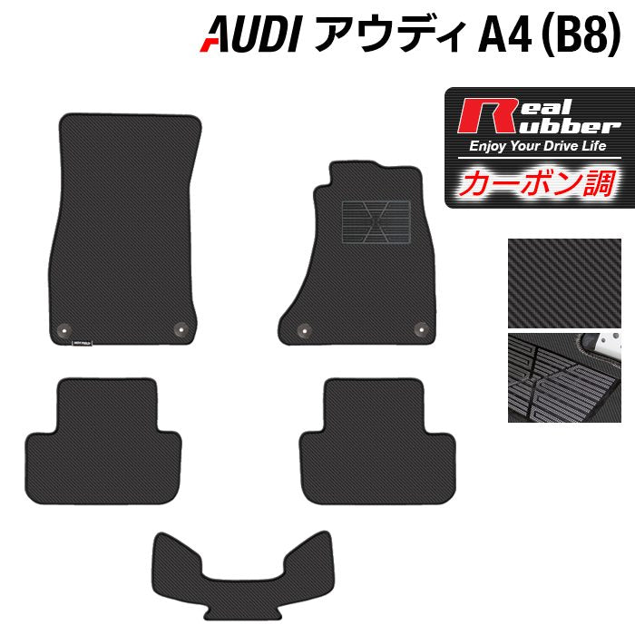 AUDI アウディ A4 (B8) フロアマット ◆カーボンファイバー調 リアルラバー 日本製 HOTFIELD