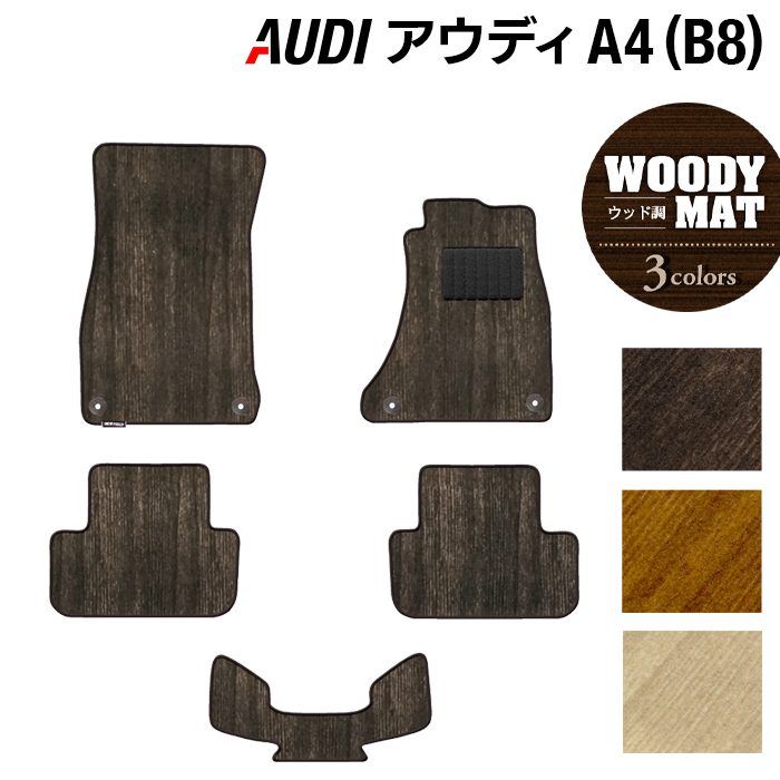 AUDI アウディ A4 (B8) フロアマット ◆ウッド調カーペット 木目 日本製 HOTFIELD