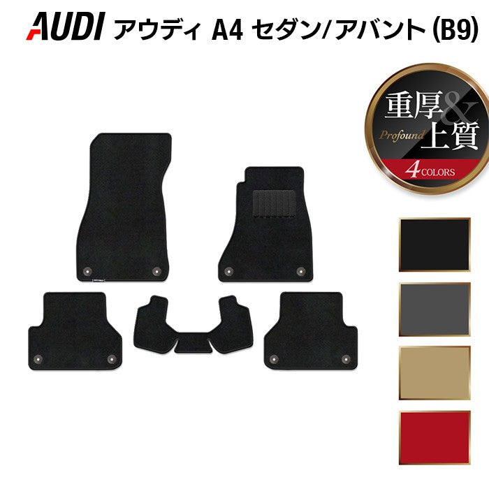 AUDI アウディ A4 (B9) フロアマット ◆重厚Profound 日本製 HOTFIELD