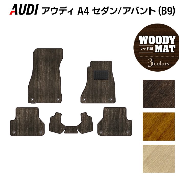 AUDI アウディ A4 (B9) フロアマット ◆ウッド調カーペット 木目 日本製 HOTFIELD