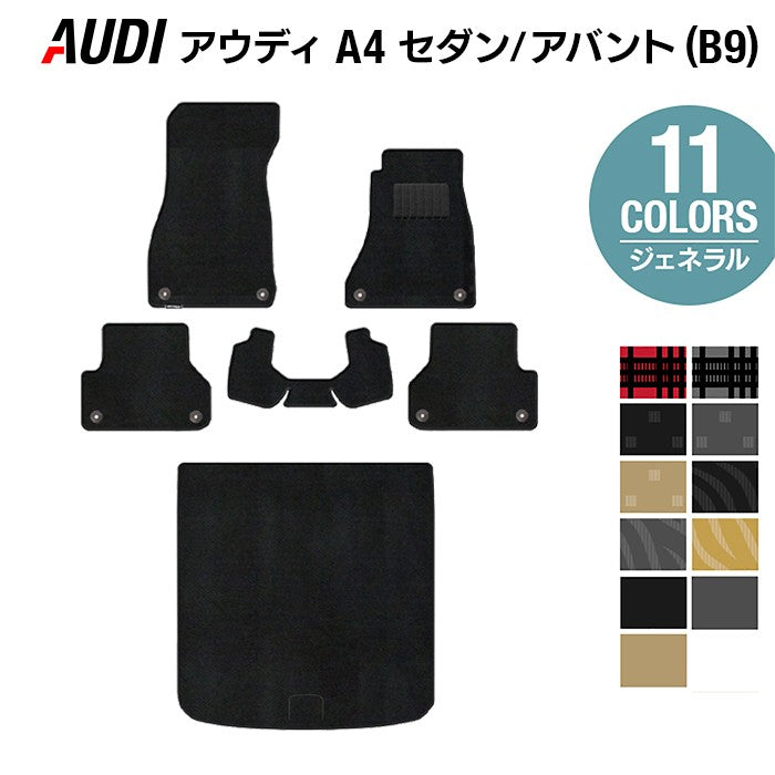 AUDI アウディ A4 (B9) フロアマット+トランクマット ラゲッジマット ◆ジェネラル 日本製 HOTFIELD