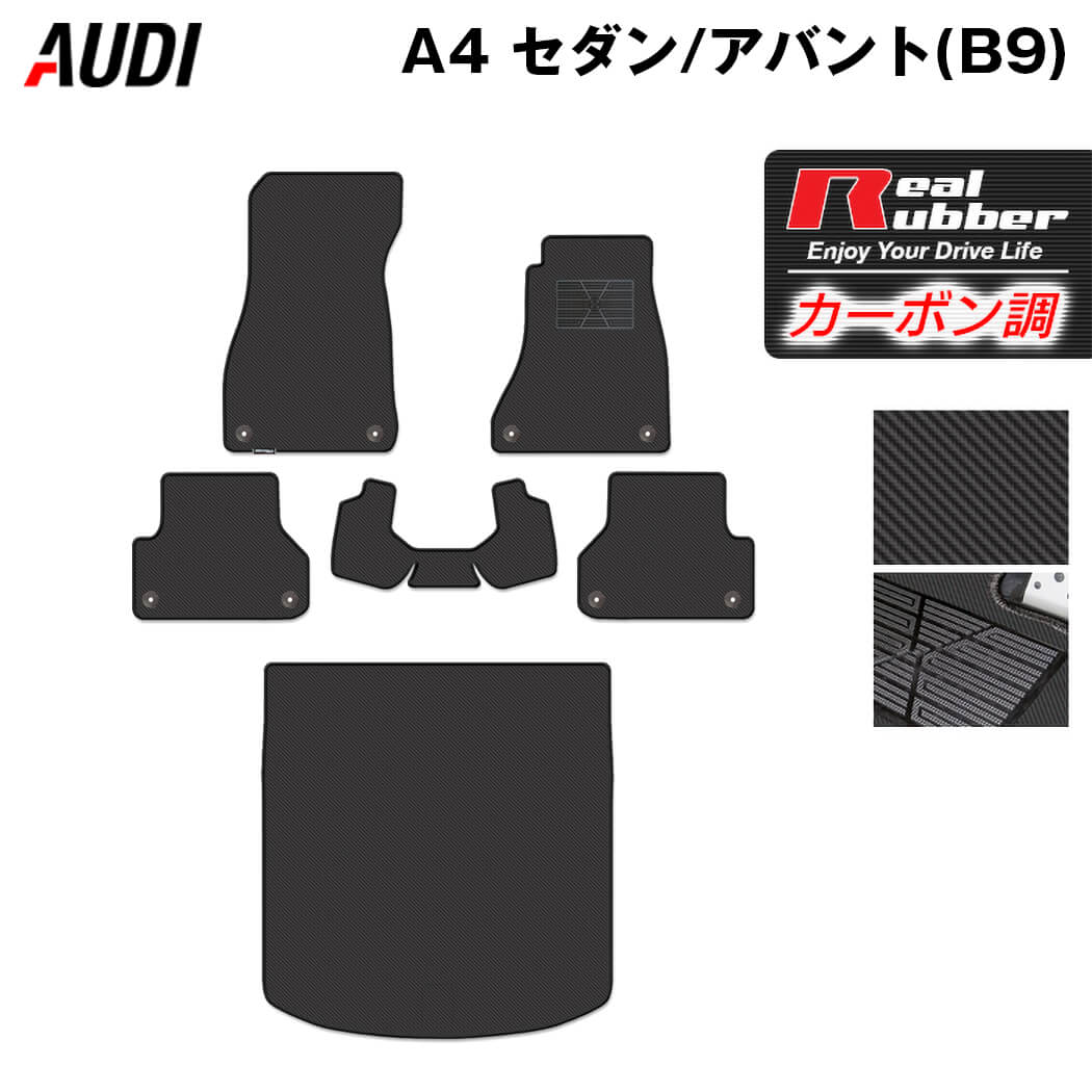 AUDI アウディ A4 (B9) フロアマット+トランクマット ラゲッジマット ◆カーボンファイバー調 リアルラバー 日本製 HOTFIELD