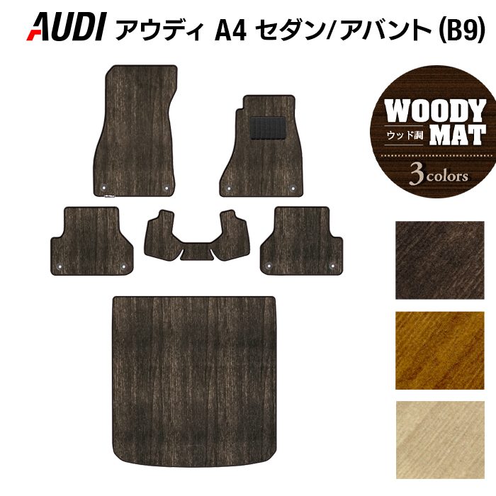 AUDI アウディ A4 (B9) フロアマット+トランクマット ラゲッジマット ◆ウッド調カーペット 木目 日本製 HOTFIELD
