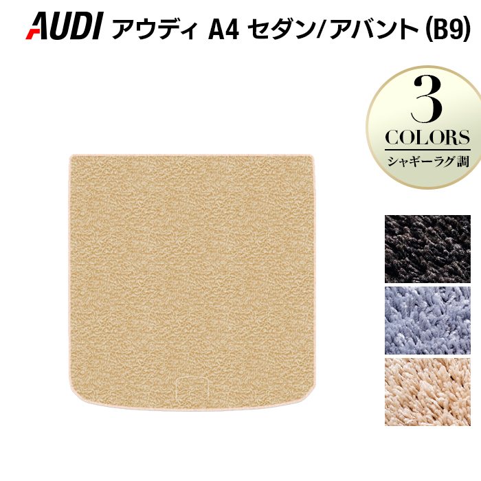 AUDI アウディ A4 (B9) トランクマット ラゲッジマット ◆シャギーラグ調 日本製 HOTFIELD