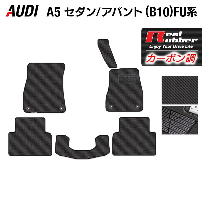 AUDI アウディ 新型 A5 (B10) FU系 フロアマット ◆カーボンファイバー調 リアルラバー 日本製 HOTFIELD