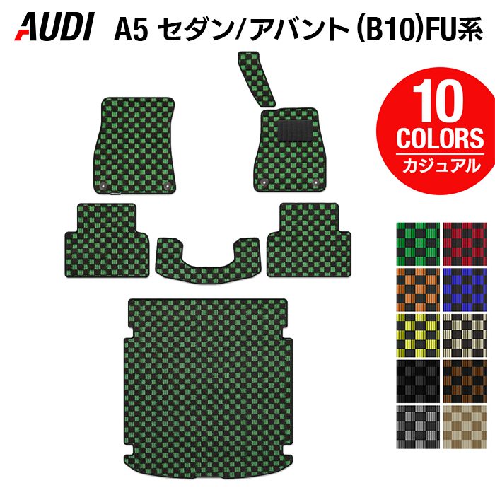 AUDI アウディ 新型 A5 (B10) FU系 フロアマット＋トランクマット ラゲッジマット ◆カジュアルチェック 日本製 HOTFIELD