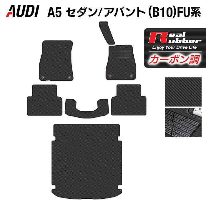 AUDI アウディ 新型 A5 (B10) FU系 フロアマット＋トランクマット ラゲッジマット ◆カーボンファイバー調 リアルラバー 日本製 HOTFIELD