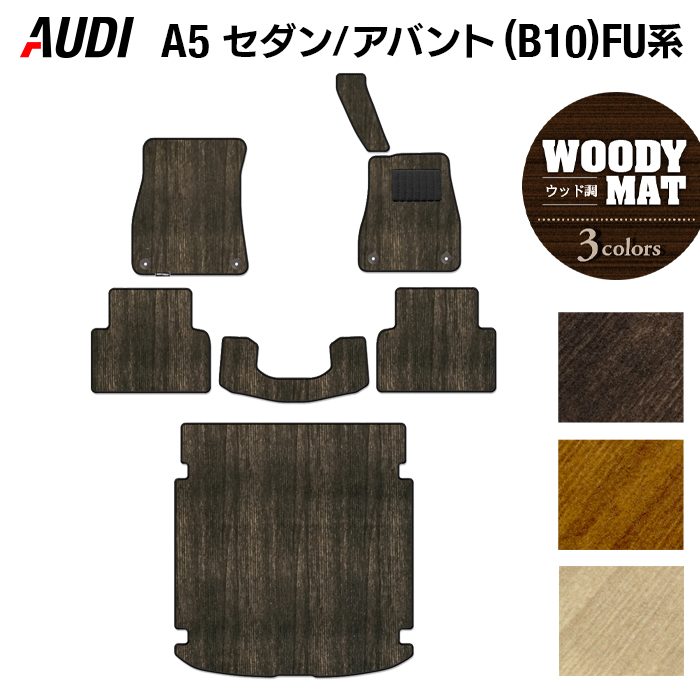 AUDI アウディ 新型 A5 (B10) FU系 フロアマット＋トランクマット ラゲッジマット ◆ウッド調カーペット 木目 日本製 HOTFIELD