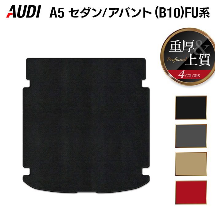 AUDI アウディ 新型 A5 (B10) FU系 トランクマット ラゲッジマット ◆重厚Profound 日本製 HOTFIELD