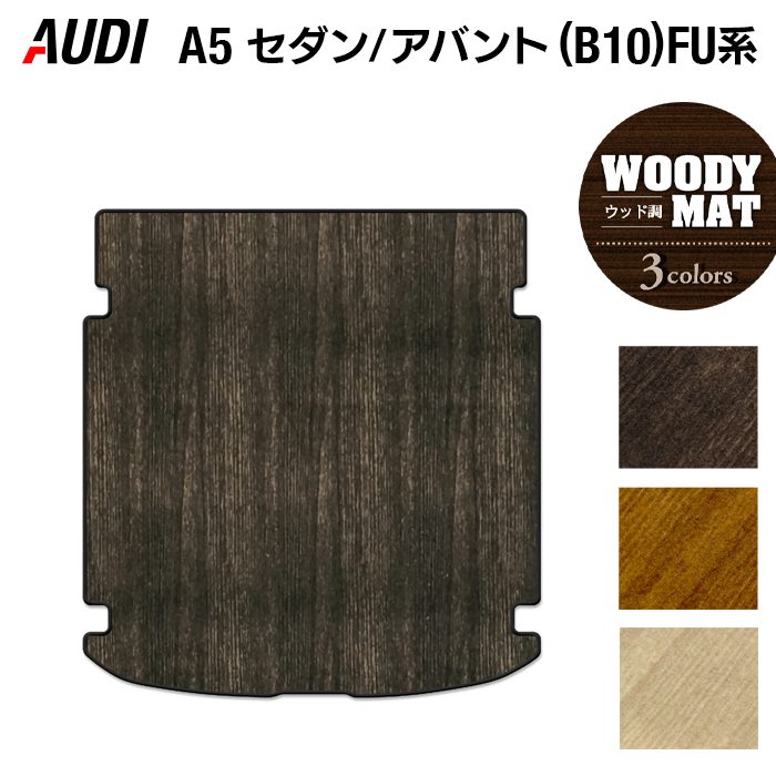 AUDI アウディ 新型 A5 (B10) FU系 トランクマット ラゲッジマット ◆ウッド調カーペット 木目 日本製 HOTFIELD