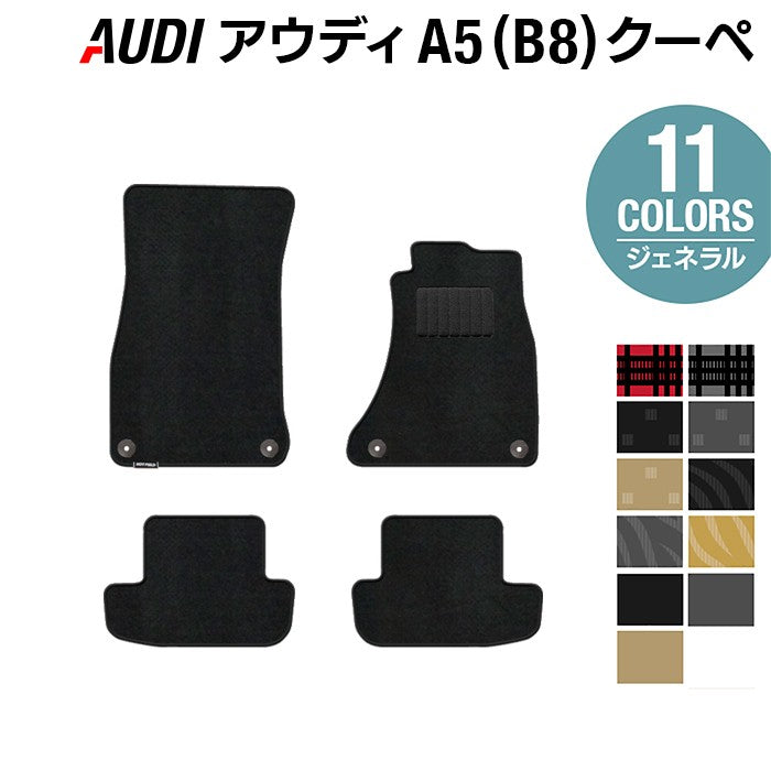 AUDI アウディ A5 クーペ (B8) フロアマット ◆ジェネラル 日本製 HOTFIELD