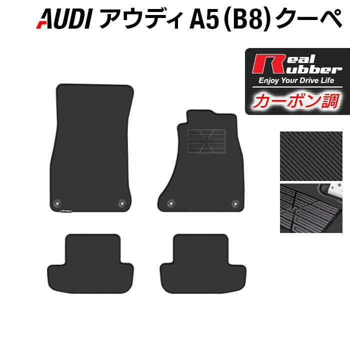 AUDI アウディ A5 クーペ (B8) フロアマット ◆カーボンファイバー調 リアルラバー 日本製 HOTFIELD