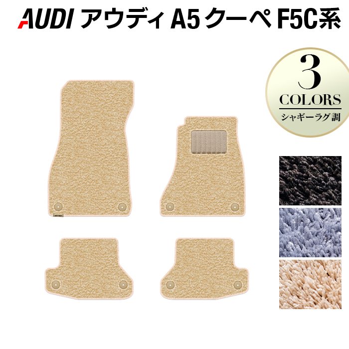 AUDI アウディ A5 クーペ F5C系 F5D系 フロアマット ◆シャギーラグ調 日本製 HOTFIELD