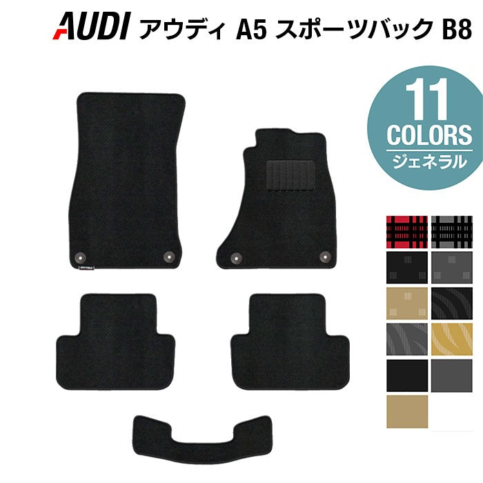 AUDI アウディ A5 スポーツバック (B8) フロアマット ◆ジェネラル 日本製 HOTFIELD