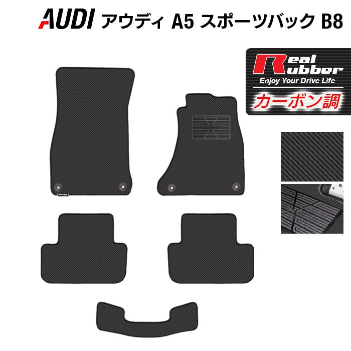 AUDI アウディ A5 スポーツバック (B8) フロアマット ◆カーボンファイバー調 リアルラバー 日本製 HOTFIELD