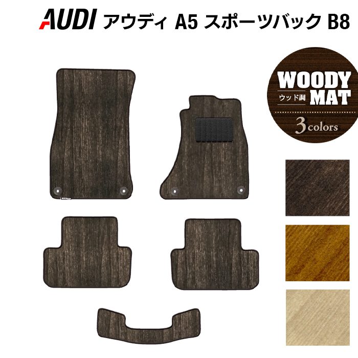 AUDI アウディ A5 スポーツバック (B8) フロアマット ◆ウッド調カーペット 木目 日本製 HOTFIELD