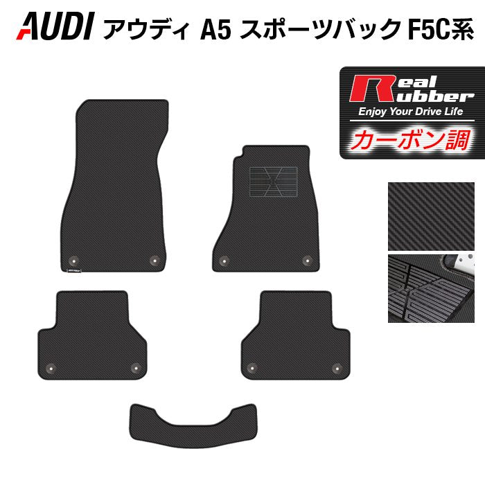 AUDI アウディ A5 スポーツバック F5C系 F5D系 フロアマット ◆カーボンファイバー調 リアルラバー 日本製 HOTFIELD