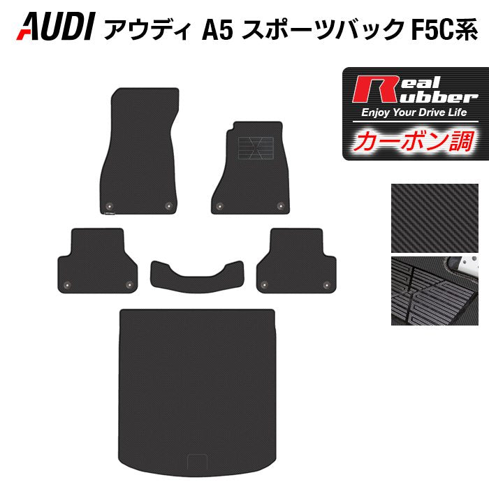 AUDI アウディ A5 スポーツバック F5C系 F5D系 フロアマット+トランクマット ラゲッジマット ◆カーボンファイバー調 リアルラバー 日本製 HOTFIELD