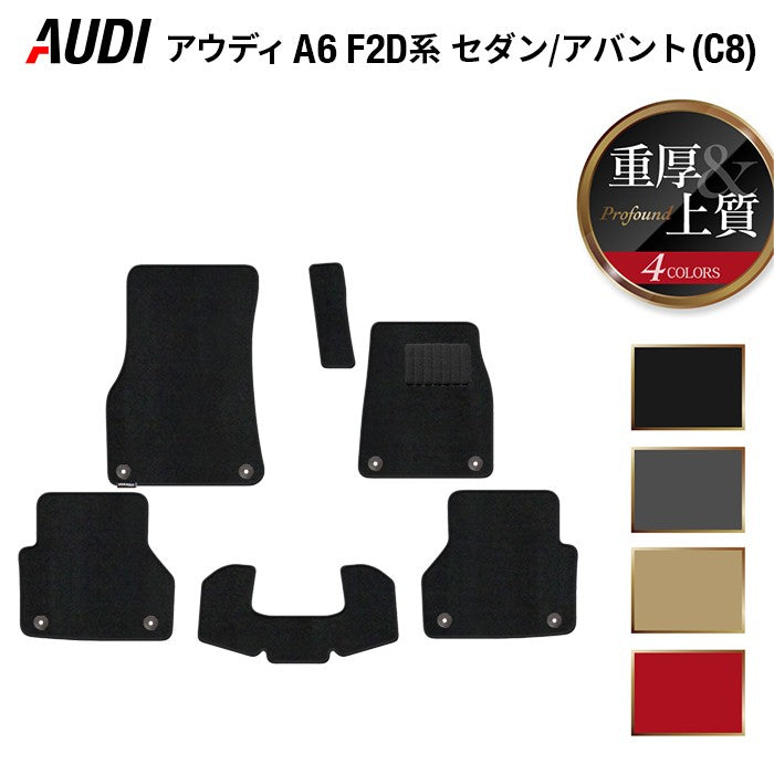 AUDI アウディ A6 (C8) F2D系 フロアマット ◆重厚Profound 日本製 HOTFIELD