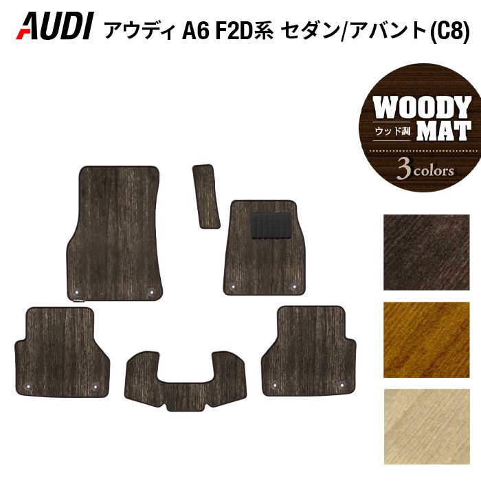 AUDI アウディ A6 (C8) F2D系 フロアマット ◆ウッド調カーペット 木目 日本製 HOTFIELD