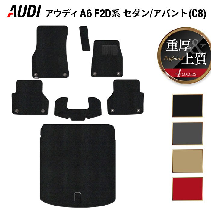 AUDI アウディ A6 (C8) F2D系 フロアマット+トランクマット ラゲッジマット ◆重厚Profound 日本製 HOTFIELD