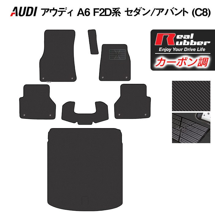 AUDI アウディ A6 (C8) F2D系 フロアマット+トランクマット ラゲッジマット ◆カーボンファイバー調 リアルラバー 日本製 HOTFIELD