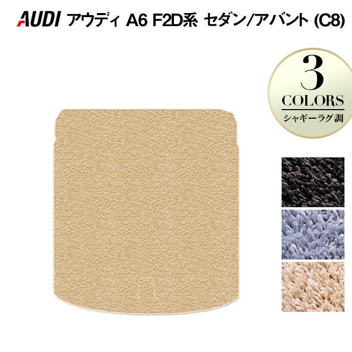 AUDI アウディ A6 (C8) F2D系 トランクマット ラゲッジマット ◆シャギーラグ調 日本製 HOTFIELD