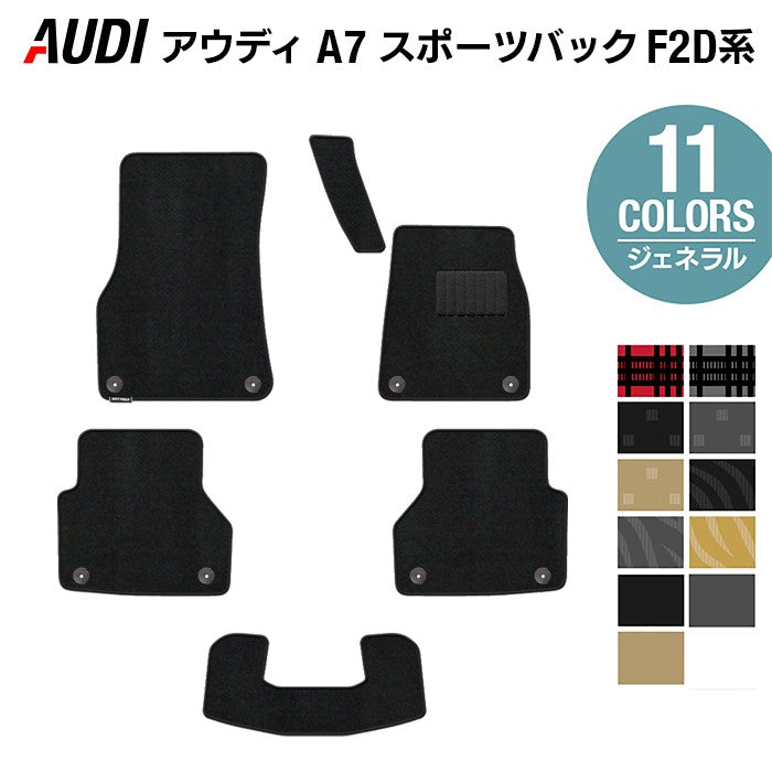 AUDI アウディ A7スポーツバック F2D系 フロアマット ◆ジェネラル 日本製 HOTFIELD