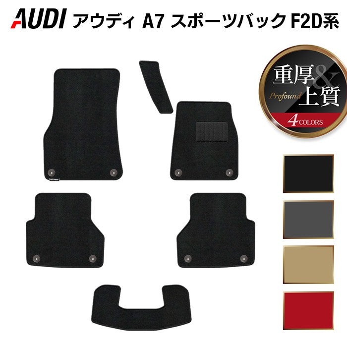 AUDI アウディ A7 スポーツバック F2D系 フロアマット ◆重厚Profound 日本製 HOTFIELD