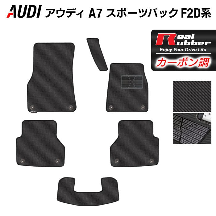 AUDI アウディ A7 スポーツバック F2D系 フロアマット ◆カーボンファイバー調 リアルラバー 日本製 HOTFIELD