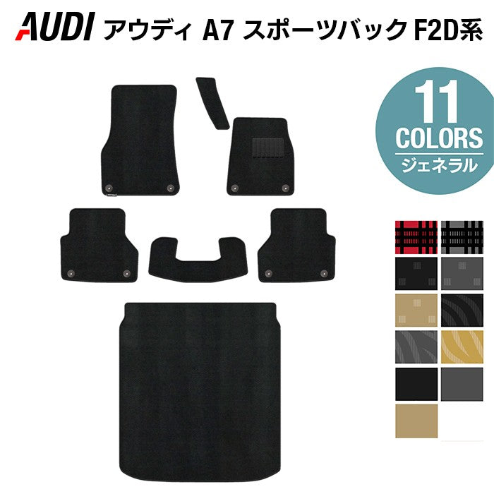 AUDI アウディ A7スポーツバック F2D系 フロアマット＋トランクマット ラゲッジマット ◆ジェネラル 日本製 HOTFIELD