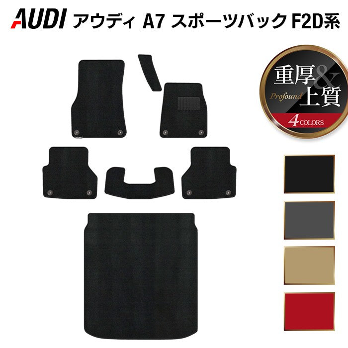 AUDI アウディ A7 スポーツバック F2D系 フロアマット＋トランクマット ラゲッジマット ◆重厚Profound 日本製 HOTFIELD