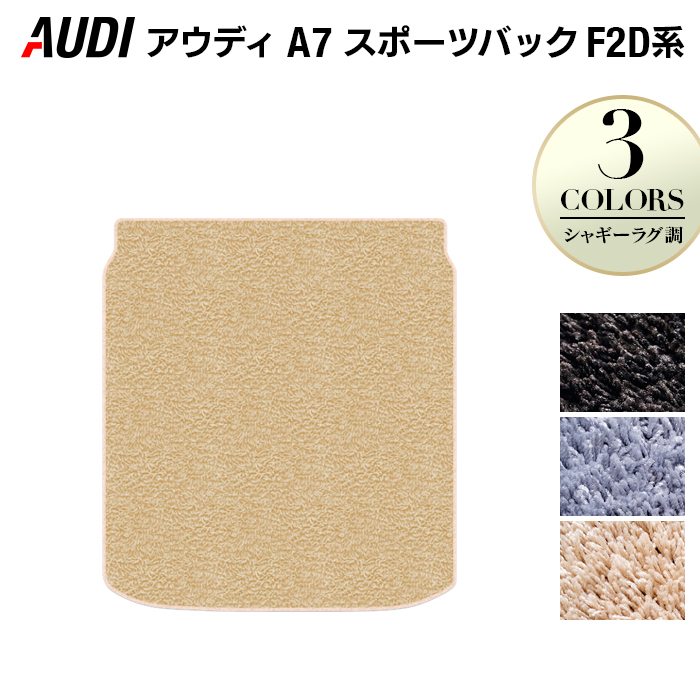 AUDI アウディ A7 スポーツバック F2D系 トランクマット ラゲッジマット ◆シャギーラグ調 日本製 HOTFIELD