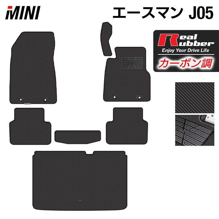 MINI ミニ 新型 エースマン J05 フロアマット＋トランクマット ラゲッジマット ◆カーボンファイバー調 リアルラバー 日本製 HOTFIELD