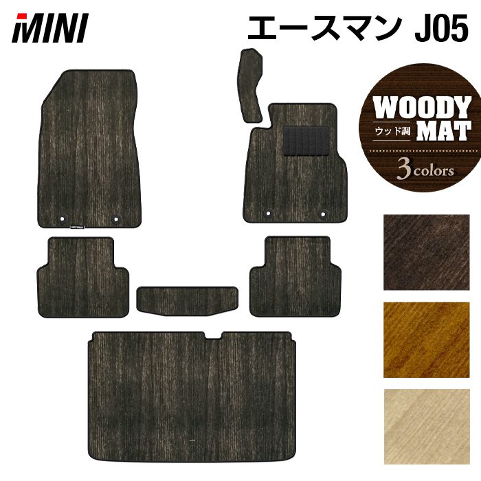 MINI ミニ 新型 エースマン J05 フロアマット＋トランクマット ラゲッジマット ◆ウッド調カーペット 木目 日本製 HOTFIELD