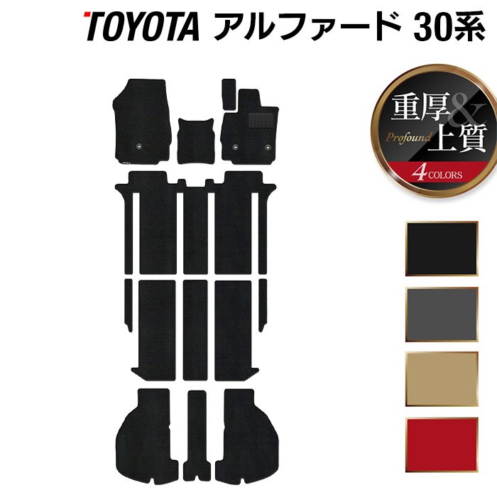 トヨタ 30系 アルファード フロアマット+トランクマット ラゲッジマット ハイブリッド対応 ◆重厚Profound 日本製 HOTFIELD