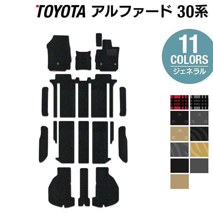 トヨタ 30系 アルファード フロアマット+ステップマット+トランクマット ラゲッジマット ハイブリッド対応 ◆ジェネラル 日本製 HOTFIELD