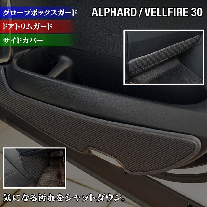 トヨタ アルファード ヴェルファイア 30系 ドアトリムガード+グローブボックスガード+サイドカバーマット ◆ キックガード 日本製 HOTFIELD 【Y】