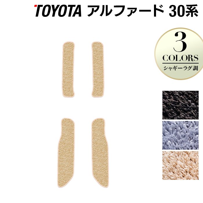 トヨタ 30系 アルファード サイドステップマット ハイブリッド対応 ◆シャギーラグ調 日本製 HOTFIELD