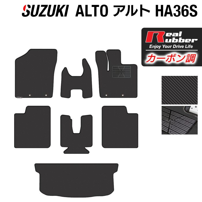 スズキ アルト HA36S フロアマット+トランクマット ラゲッジマット ◆カーボンファイバー調 リアルラバー 日本製 HOTFIELD