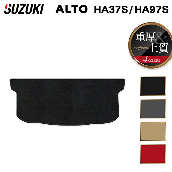 スズキ 新型対応 アルト HA37S HA97S トランクマット ラゲッジマット  ◆重厚Profound 日本製 HOTFIELD